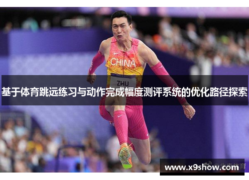 基于体育跳远练习与动作完成幅度测评系统的优化路径探索