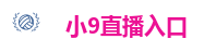 小9直播入口